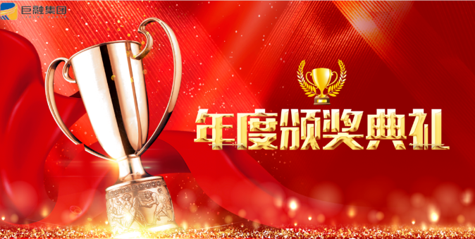 【在奮斗中求高質(zhì)量、跨越式發(fā)展】巨融集團(tuán)2021年度表彰大會(huì)暨“首屆特別貢獻(xiàn)轎車(chē)獎(jiǎng)”頒獎(jiǎng)儀式