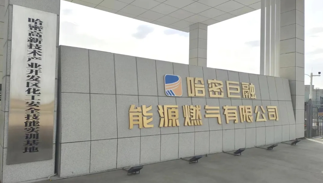 熱烈祝賀哈密巨融能源掛牌“哈密高新技術產業開發區化工安全技能實訓基地”