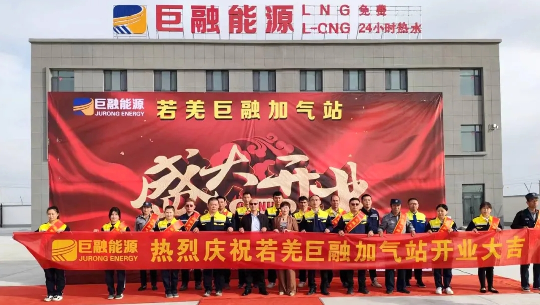 喜報丨又添一站！巨融能源若羌加氣站盛大開業
