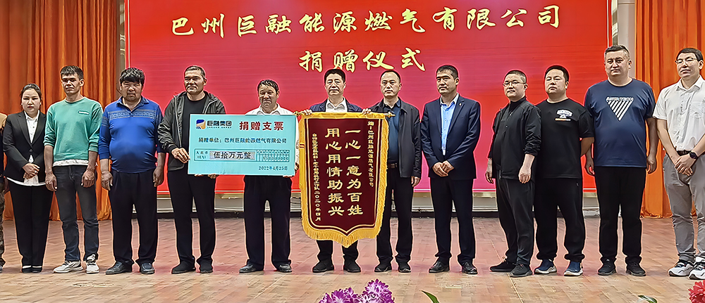 2022年4月，巴州巨融能源向?yàn)跏部h訪惠聚工作隊(duì)捐贈(zèng)50萬(wàn)元，用于訪惠聚工作隊(duì)脫貧攻堅(jiān)基金。