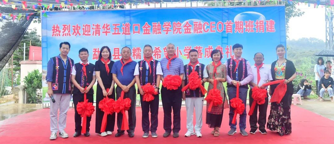 2020年8月，組織清華大學(xué)五道口金融學(xué)院校友，在云南勐海縣共同捐資500萬(wàn)元建設(shè)南糯山希望小學(xué)。